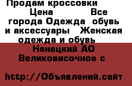 Продам кроссовки  REEBOK › Цена ­ 2 500 - Все города Одежда, обувь и аксессуары » Женская одежда и обувь   . Ненецкий АО,Великовисочное с.